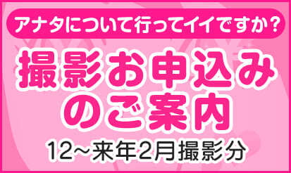 【バニラ】「アナタについて行ってイイですか？」撮影お申込みのご案内（12月～来年2月撮影分）